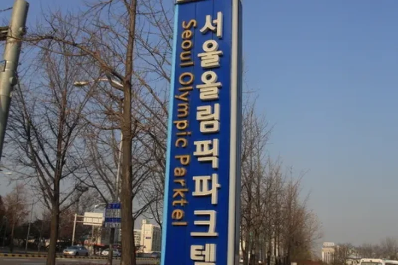 ソウルオリンピックパークテル（서울올림픽파크텔） (1/5)