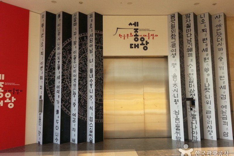 国立ハングル博物館（국립한글박물관） (2/8)