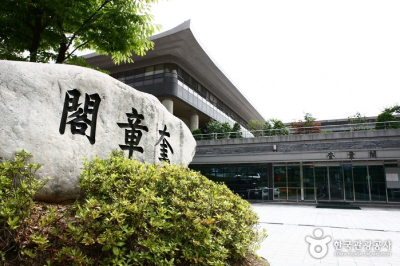 ソウル大学校 奎章閣 (5/11)