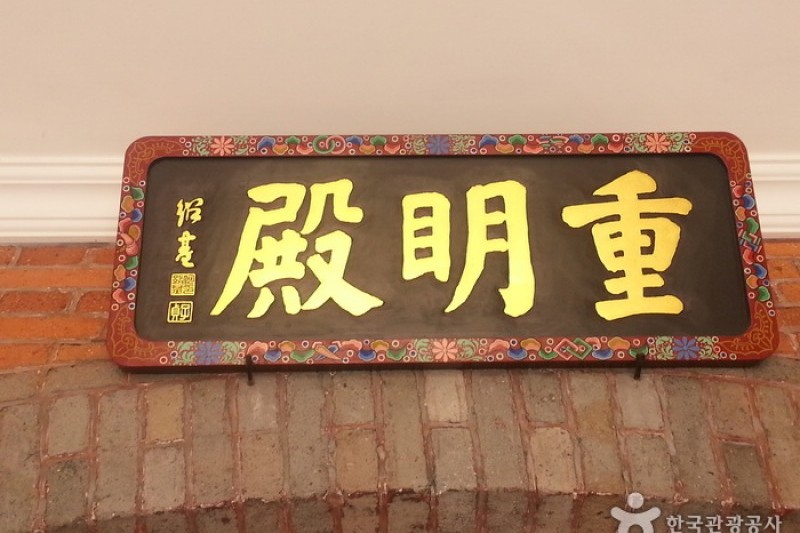 重明殿 (1/4)