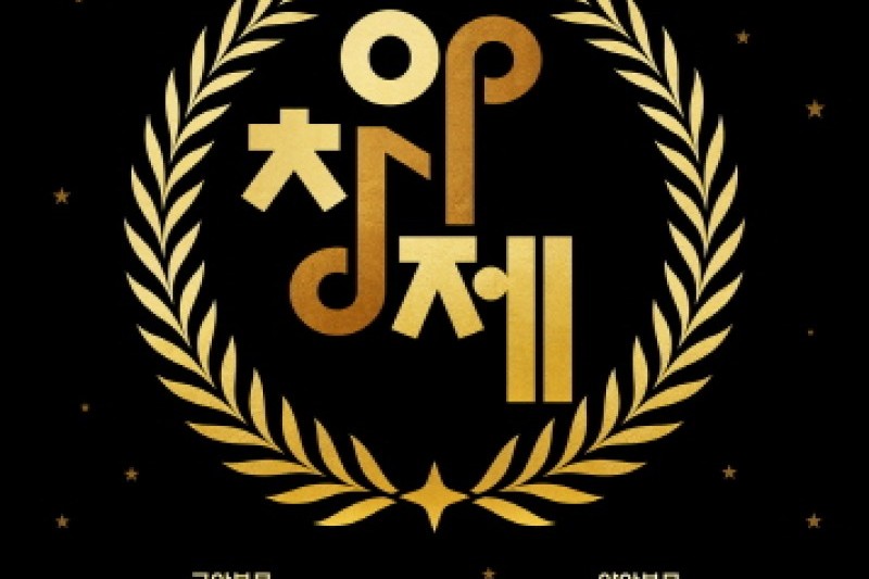 ARKO韓国創作音楽祭