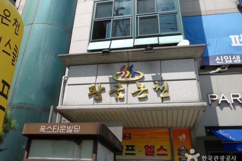 黄金温泉 (2/4)
