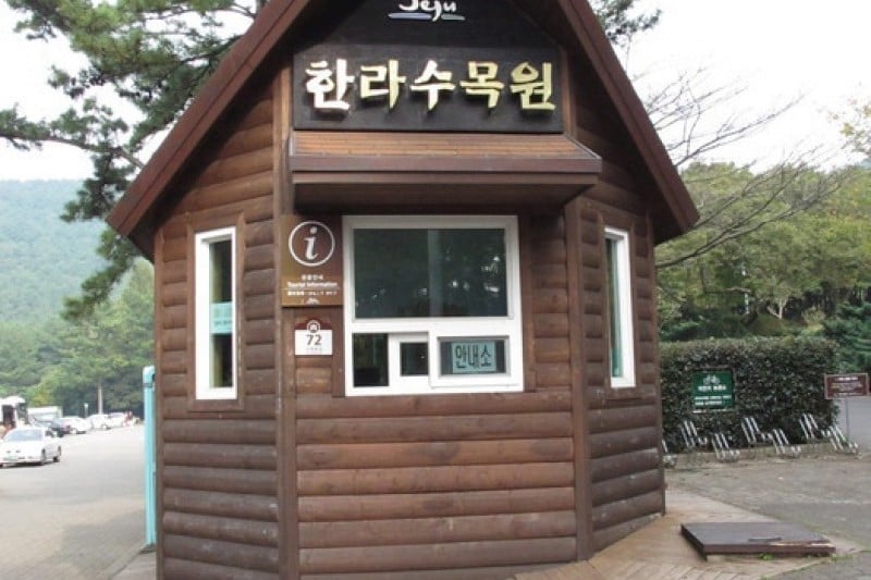 漢拏樹木園 (1/18)