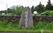 済州山房山炭酸温泉