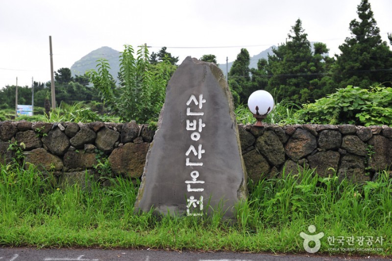 済州山房山炭酸温泉 (1/3)