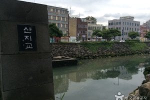 山地川（산지천