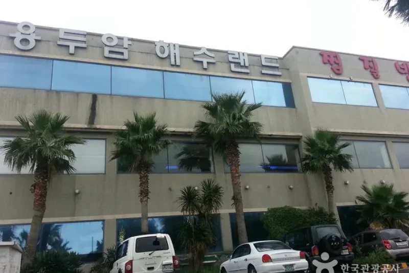 龍頭岩海水ランド（용두암해수랜드） (3/4)
