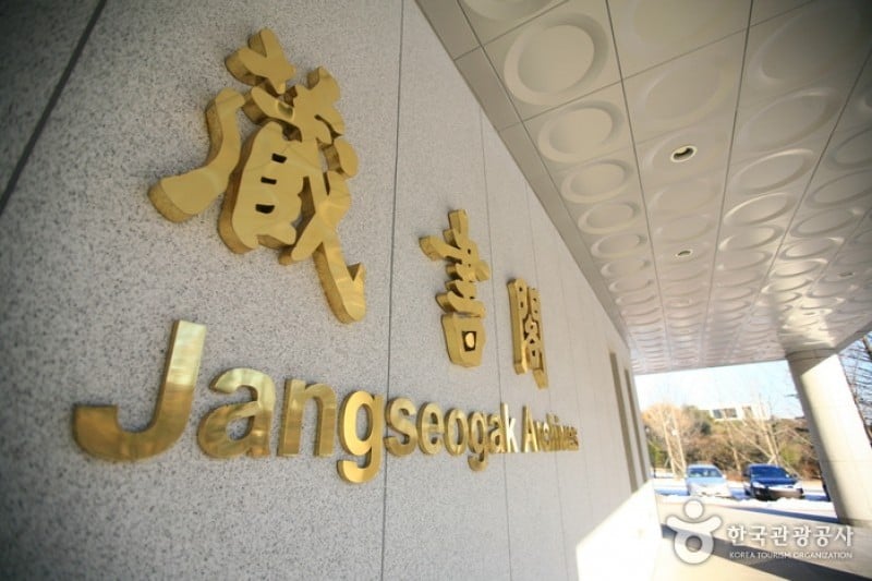 韓国学中央研究院 蔵書閣 (5/5)