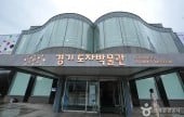京畿陶磁博物館
