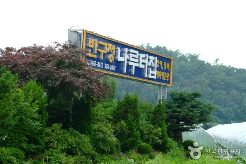 伴鴎亭ナルトォチプ(반구정나루터집) (8/8)
