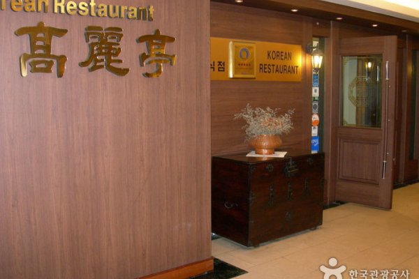 高麗井