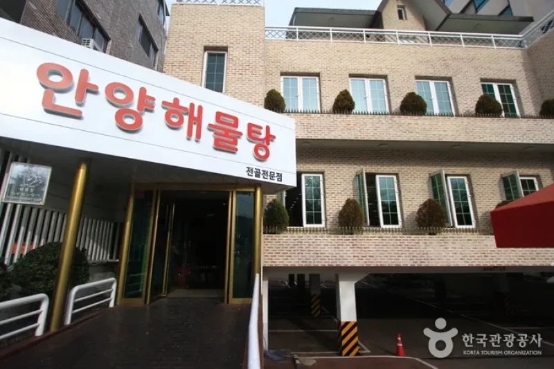 安養ヘムルタン（안양해물탕） (1/5)