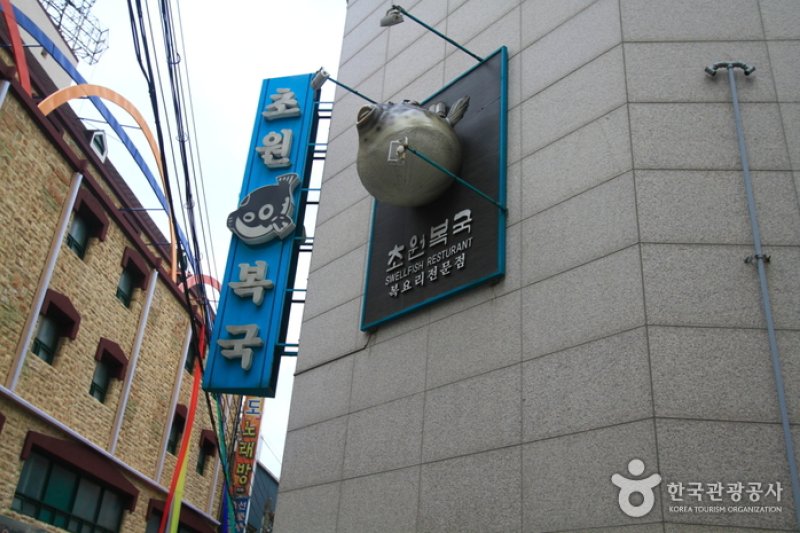 草原ポックク（大橋店）（초원복국（대교점）） (2/5)