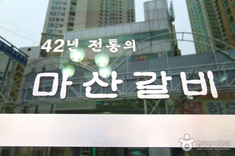 馬山カルビ（마산갈비） (4/5)