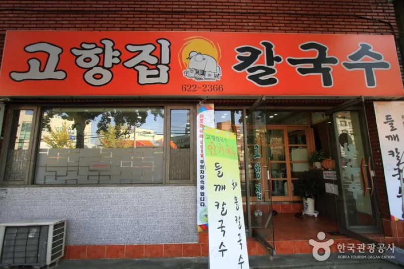 故郷チプカルグクス（고향집칼국수） (1/5)