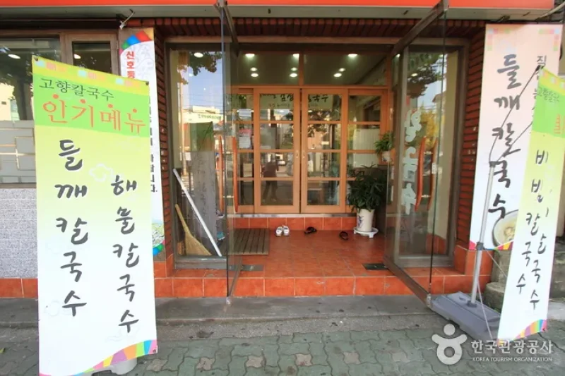 故郷チプカルグクス（고향집칼국수） (3/5)