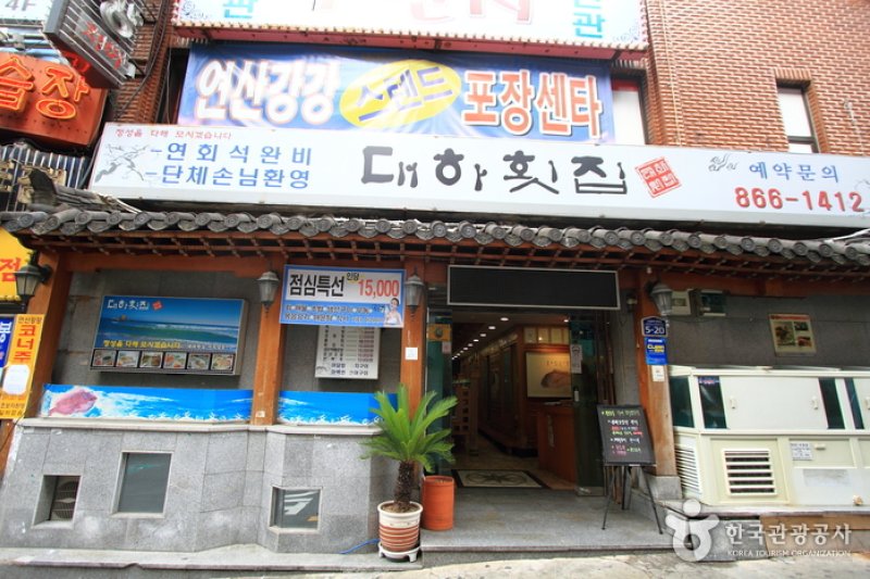 テハフェッチプ（대하횟집） (1/5)