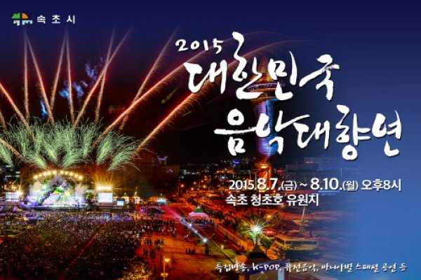 大韓民国音楽大饗宴
