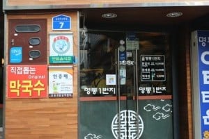 明洞一番地