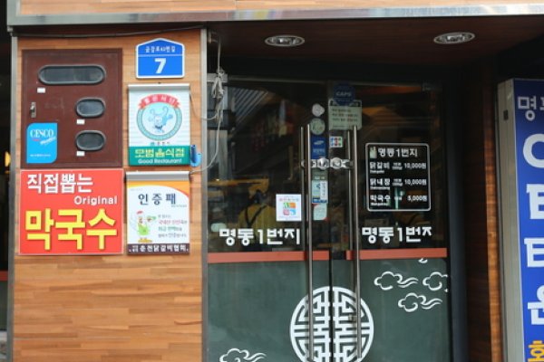 明洞一番地