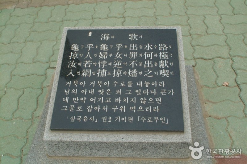 海歌詞の地（水路夫人公園）（해가사의 터 (4/8)