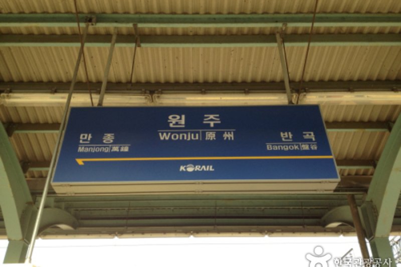 原州駅