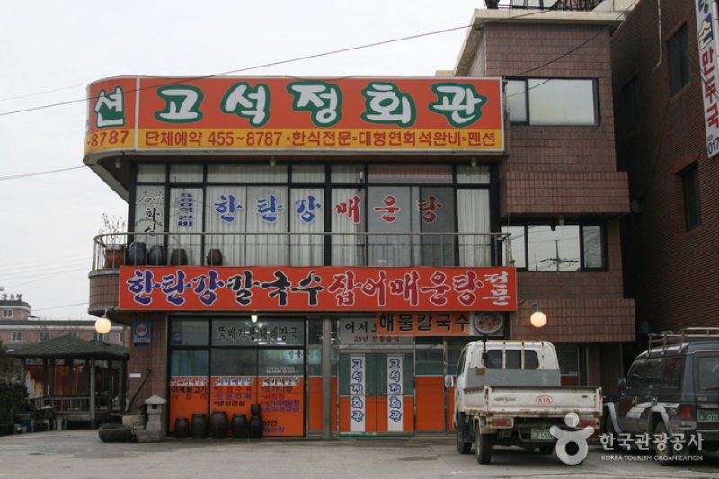 孤石亭会館食堂（고석정회관） (1/7)