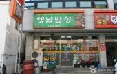 イェンナルパプサン（옛날밥상）
