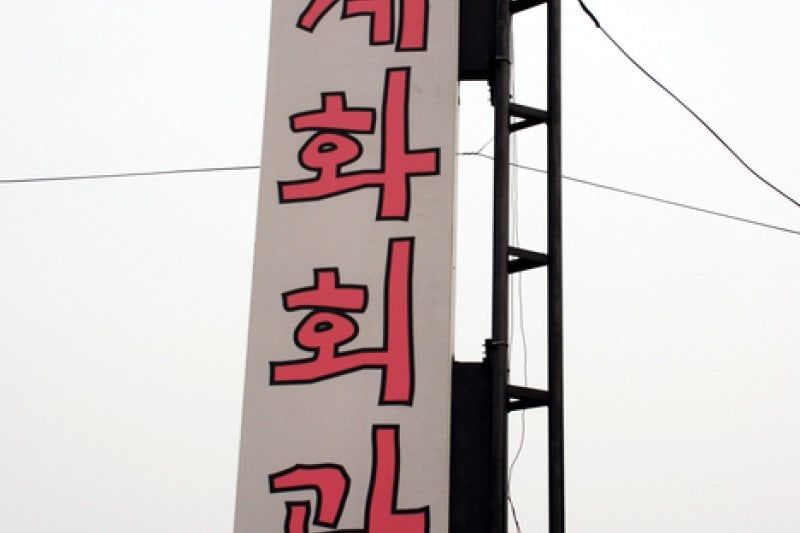 ケファ会館食堂（계화회관） (3/16)