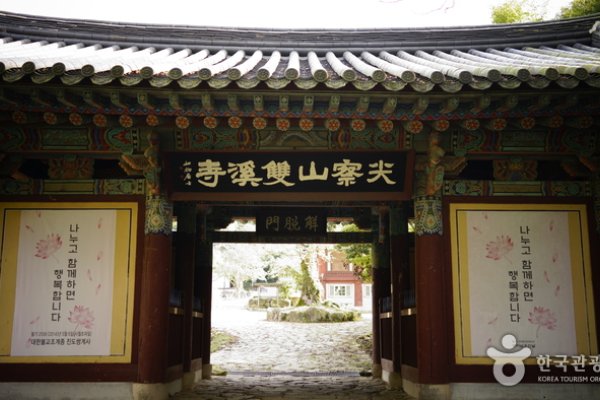 双渓寺（珍島）（쌍계사