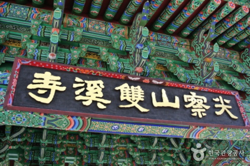 双渓寺（珍島）（쌍계사 (3/18)