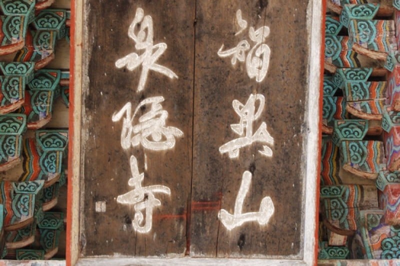 泉隠寺 (6/19)