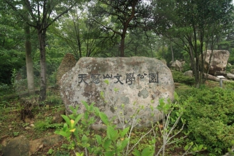 天冠山文学公園 (2/20)