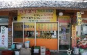 ミョンヒネ飲食店（명희네 음식점）