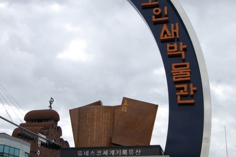 清州 古印刷博物館（興徳寺址）（청주 고인쇄박물관 (1/27)