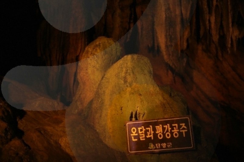 丹陽温達洞窟（단양 온달동굴） (5/14)
