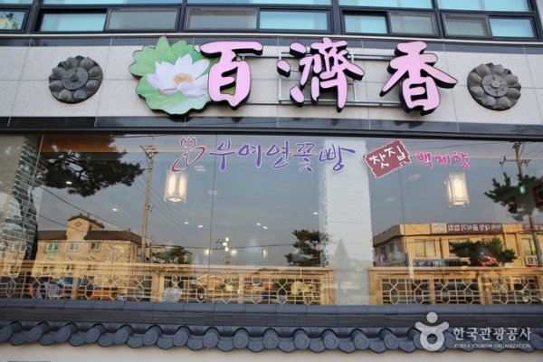 百済香