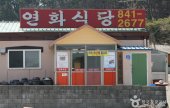 ヨンファ食堂(연화식당)
