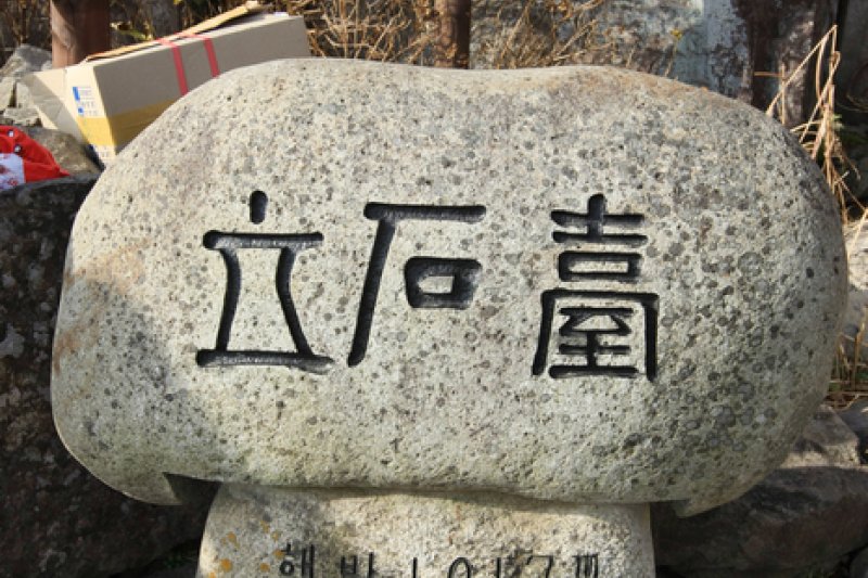 無等山 柱状節理帯（무등산 주상절리대） (14/24)