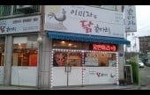 イミジャタッカンマリ（이미자닭한마리）