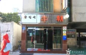 李朝韓定食（이조한정식）