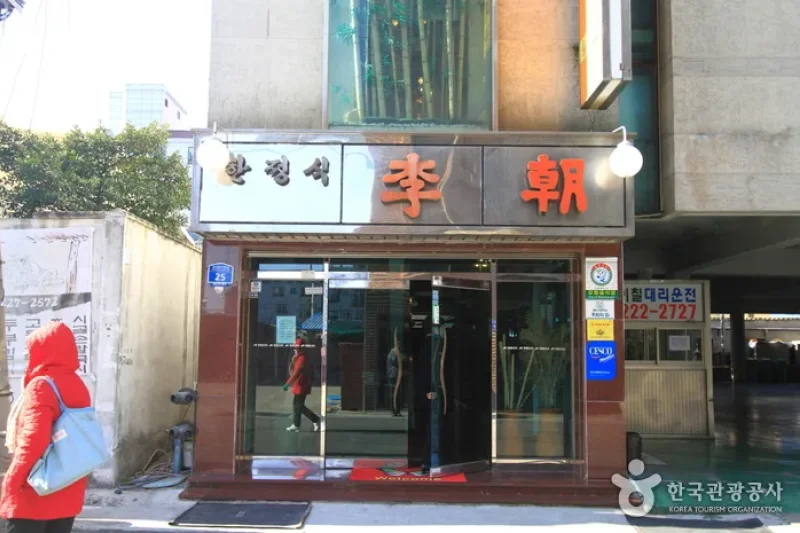 李朝韓定食（이조한정식） (1/5)