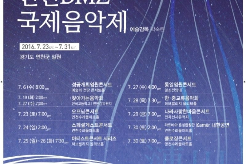 漣川DMZ国際音楽祭 (5/15)