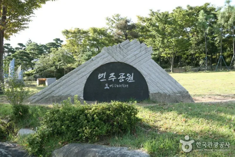 民主公園 (1/6)