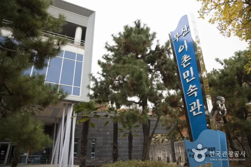 釜山漁村民俗館 (1/5)