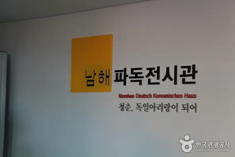 南海 派独展示館（남해 파독전시관） (18/24)