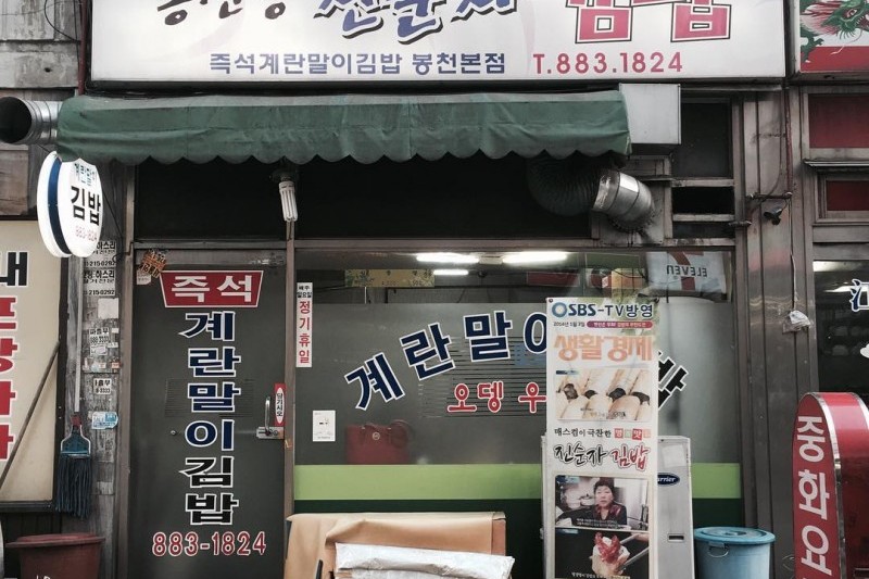 チンスンジャキンパプ（진순자김밥） (4/13)