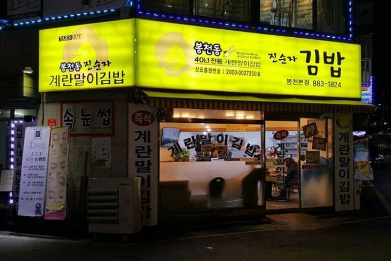 チンスンジャキンパプ（진순자김밥） (5/13)