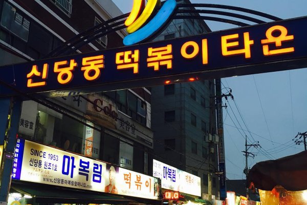 Sindangdong Tteokbokki Town