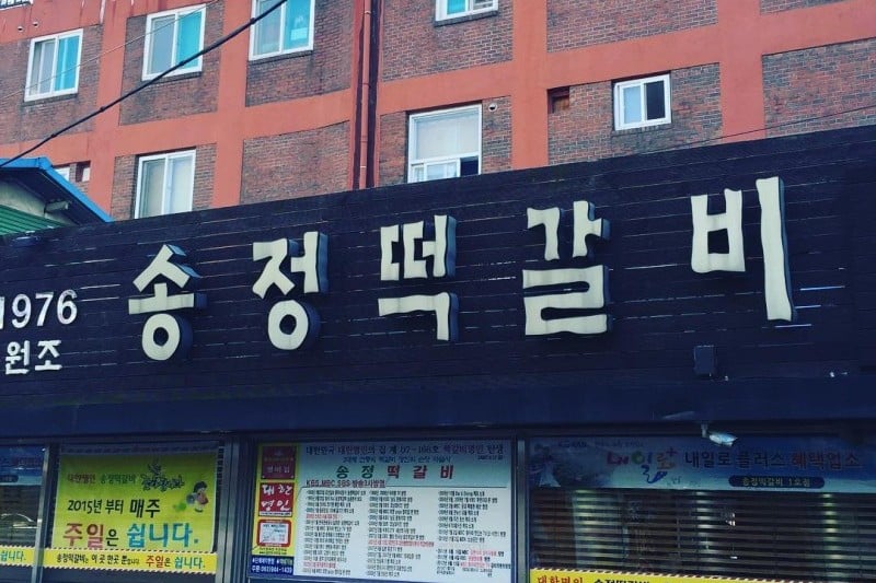 松汀トッカルビ1号店 (9/19)